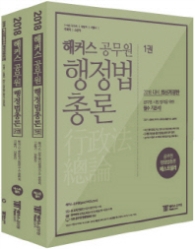 해커스 공무원 고봉기 김동진 행정법총론 세트(2018) [전3권]